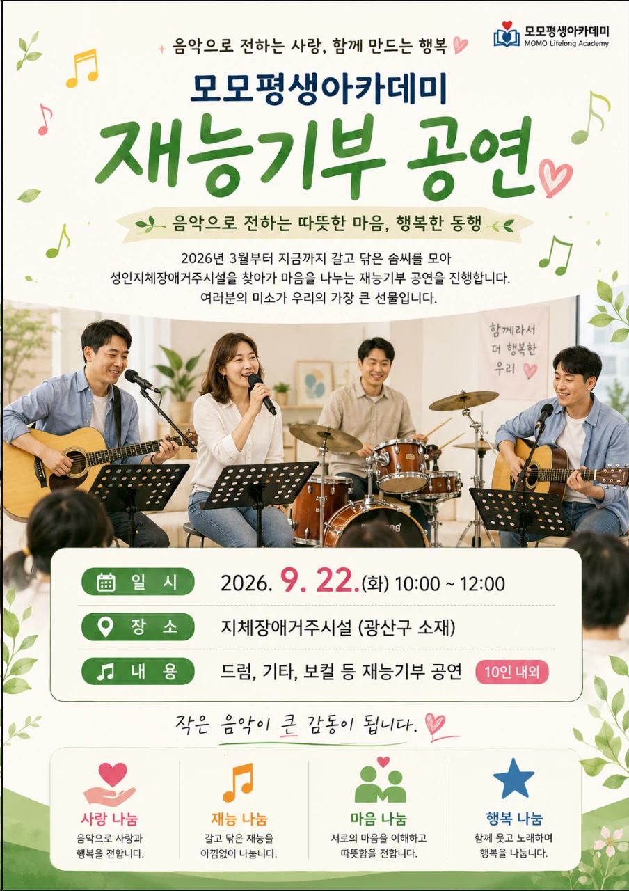 모모평생아카데미 재능기부 공연 홍보물. 2026년 9월 22일 화요일 오전 10시부터 12시, 광산구 소재 지체장애거주시설에서 드럼·기타·보컬 공연 예정